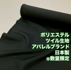 GA-6/最小ロット３ｍ販売※商品説明欄参照/ポリエステルツイル生地/アパレルブランド