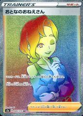 ポケモンカード おとなのおねえさんSR - メルカリ