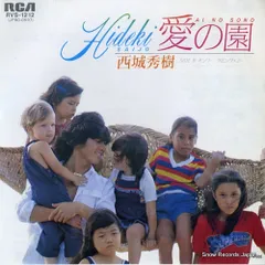 【レコード】西城秀樹 愛の園 RVS-1212のサムネイル