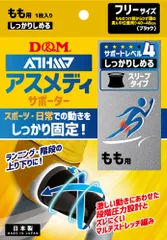 ディーアンドエム D&M アスメディ ATHMD サポーター レベル4 しっかりしめるスリーブタイプN もも用 1個入 ブラック フリーサイズ 左右兼用 腿 太もも 太腿 関節痛 固定  109684 ブラックのサムネイル