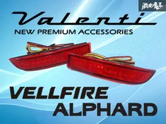【点灯OK】VALENTI ヴァレンティ LED リアバンパーリフレクター タイプ1 左右セット ANH20W 20系 アルファード ヴェルファイア などに！のサムネイル