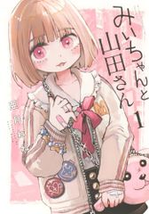 みいちゃんと山田さん5 KCデラックス 亜月ねね 5巻 初版帯付き みい