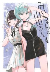 初版帯付 みいちゃんと山田さん 1 （シリウスKCデラックス） 亜月ね