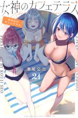 女神のカフェテラス 21巻 初版 - メルカリ