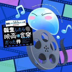 [CD][극장판 환생했더니 슬라임이었던 건 홍련의 인연편] 오리지널 사운드트랙 [전생하면 영화의 음악이었던 건]