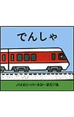 でんしゃ／バイロン・バートンのサムネイル