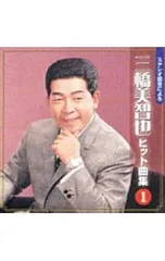 CD/三橋美智也/ステレオ録音による三橋美智也 その1のサムネイル