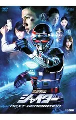 DVD／宇宙刑事シャイダー NEXT GENERATIONのサムネイル