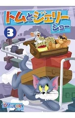 DVD／トムとジェリー ショー Vol.3のサムネイル