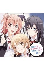 CD/애니메이션/[역시 내 청춘 러브 쌀은 틀린다. 계속] 캐릭터 송집~ 역시 이 캐릭터송은 틀렸다. 계속