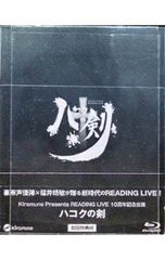 Blu-ray/Kiramune Presents READING LIVE 10주년 기념 공연 하코쿠의 검 소책자 첨부