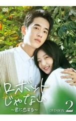 ロボットじゃない～君に夢中! DVD-BOX1＆2 韓国ドラマ 新品未開封