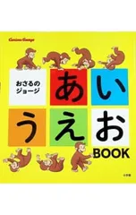おさるのジョージあいうえおBOOK／小学館のサムネイル