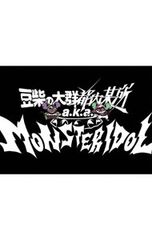 CD/콩 시바의 대군 도내 모소 aka MONSTERIDOL/[CD+5Blu-ray BOX·포토 북 첨부]완다 랜드 초회 생산 한정판