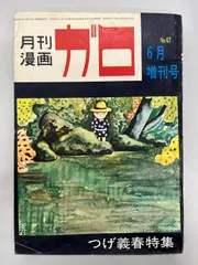 2026年最新】ガロ つげ義春特集の人気アイテム - メルカリ