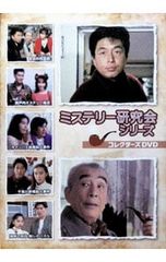 DVD／ミステリー研究会シリーズ コレクターズDVD - メルカリ