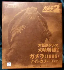 2026年最新】大怪獣シリーズ ガメラ(1996) ナイトカラーver.の人気