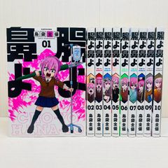 腸よ鼻よ 10冊 セット 初版 島袋 全優 - メルカリ