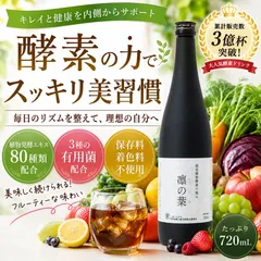 【メルカリ市★いまだけ300円OFFクーポン配布中！】凛の葉 酵素ドリンク ファスティング 置き換えダイエット 腸活 美容 健康 ビタミン 無添加 植物発酵原液100% 越後野草酵素 ドリンク★累計販売数多数★のサムネイル