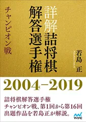詳解 詰将棋解答選手権 チャンピオン戦 2004~2019／若島 正のサムネイル