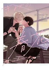 きみの春花 2 (ダリアコミックス)／有馬 嵐