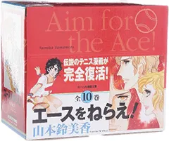 エースをねらえ! 全10巻・全巻セット／山本 鈴美香