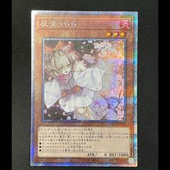 遊戯王 灰流うらら プリズマ プリシク - メルカリ