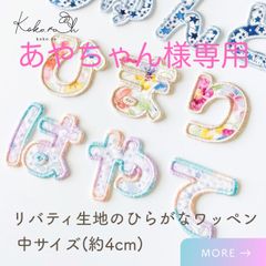 L-21】3.5cm丸文字アルファベットワッペン ☆リバティ生地使用