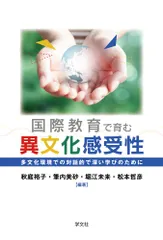国際教育で育む異文化感受性: 多文化環境での対話的で深い学びのためにのサムネイル