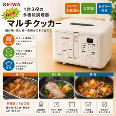 【新品未開封】SEIWA JL-2601 マルチクッカー #2160-0527-2 揚げ物 蒸し物 煮物 フライヤー 多機能調理器 1300W タイマー付きのサムネイル