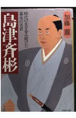 2026年最新】島津斉彬の人気アイテム - メルカリ
