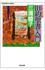 旧約聖書入門: 光と愛を求めて (光文社文庫 み 1-2)