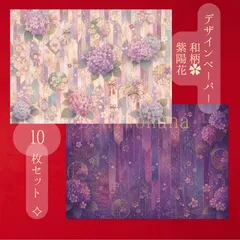 10枚セット✿宵紫陽花✧幻想 桜 和柄 デザインペーパー 両面印刷 A4  和風