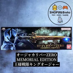 オージャカリバーZERO MEMORIAL EDITION 王様戦隊キングオージャー #nn
