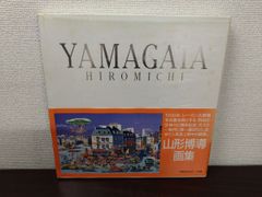 山形博導画集 YAMAGATA HIROMICHI - メルカリ