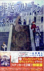 小学館 少年サンデーコミックス アベツカサ 葬送のフリーレン 特装版 ステッカーセット付 13