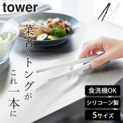 【 シリコーン菜箸トング タワー S 】 山崎実業 タワー tower クッチーナ 菜箸トング シリコン 揚げ物 菜箸 調理用 トング 小さい トング おすすめ ギザギザ トング 傷つかない コンパクト トング 食洗機対応 おしゃれ 調理器具 メール便OK