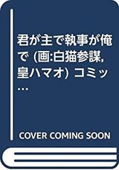 [중고] 네가 주로 집사가 나로 (화 백 고양이 참모 황 하마오) 코믹 1-3권 세트 (카도카와 코믹스 에이스)