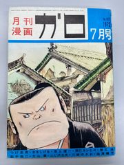 月刊漫画 ガロ '68年6月増刊号 (通巻47号) つげ義春特集 「ねじ式