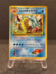 旧裏】カスミのギャラドス ☆ No.130 リーダーズスタジアム ポケモン