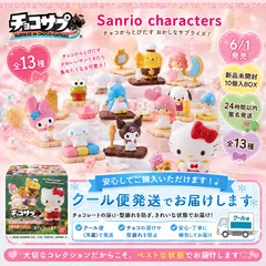 【新品未開封】バンダイ　チョコサプ サンリオキャラクターズ 10個入BOXのサムネイル