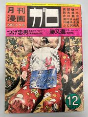 月刊漫画 ガロ 1975年10月号 No.146 ⑦ - メルカリ