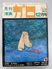 月刊漫画ガロ 1966年7月号 No.23 - メルカリ