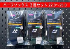 YONEX テニス ハーフソックス 3Dエルゴ 3足セット 25〜28 181 - メルカリ
