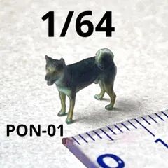 1/64 PON-01 犬　ミニチュア　ミニカーに　ジオラマに　トミカに リアルフィギュア　完成品のサムネイル