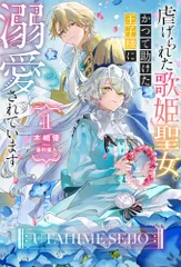虐げられた歌姫聖女、かつて助けた王子様に溺愛されています １/ホビ-ジャパン/木崎優（単行本（ソフトカバー））