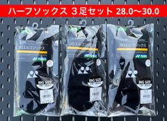 YONEX ハーフソックス 2足セット 28.0〜30.0 3Dエルゴ設計 ブラック