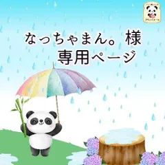 ◇　なっちゃまん様専用オーダーページ　◇のサムネイル