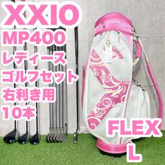 ゼクシオ XXIO MP400 L レディース ゴルフクラブセット 10本 右 - メルカリ