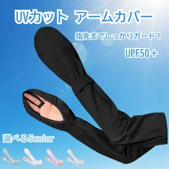 アームカバー UVカット 冷感 ひんやり ロング 速乾 日焼け防止 夏 レディース UPF50+ 紫外線 ゴルフ 洗える 自転車 運転 スマホ 対応 アウトドア 日除けのサムネイル